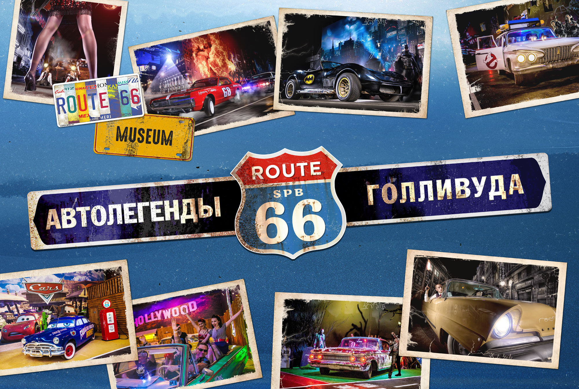 Museum route 66 санкт петербург